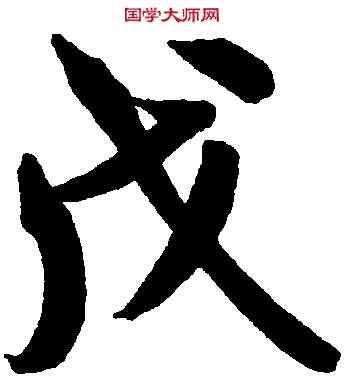 戊,米芾,書法字典